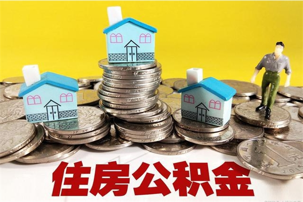 南县离职公积金多久可以取钱（离职住房公积金多久可以取）