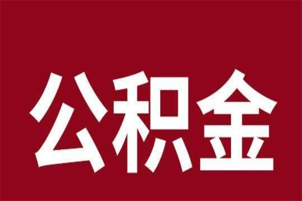 南县离开公积金能全部取吗（离开公积金缴存地是不是可以全部取出）