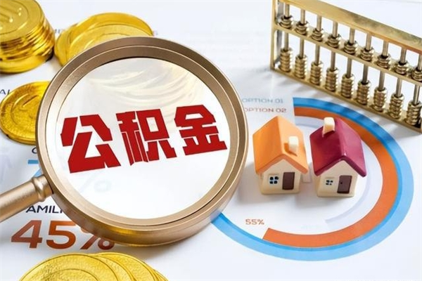 南县离职后怎么提出公积金（离职后怎么提取住房公积金的钱）