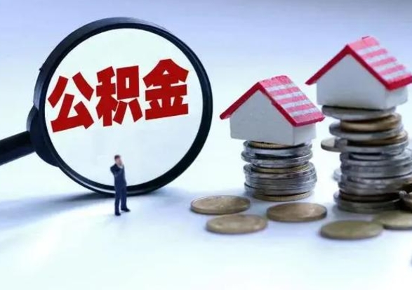 南县第2次提住房公积金（第二次提取住房公积金能提取多少）