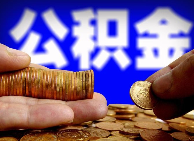 南县离职公积金可以帮取吗（离职后公积金提取可以找人代办吗）